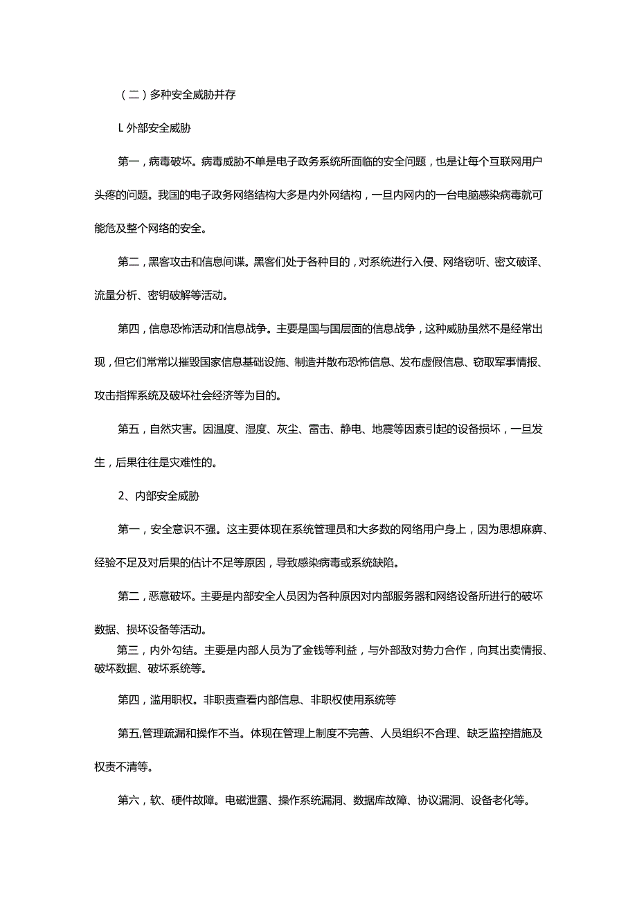 我国电子政务存在问题和发展趋势.docx_第3页