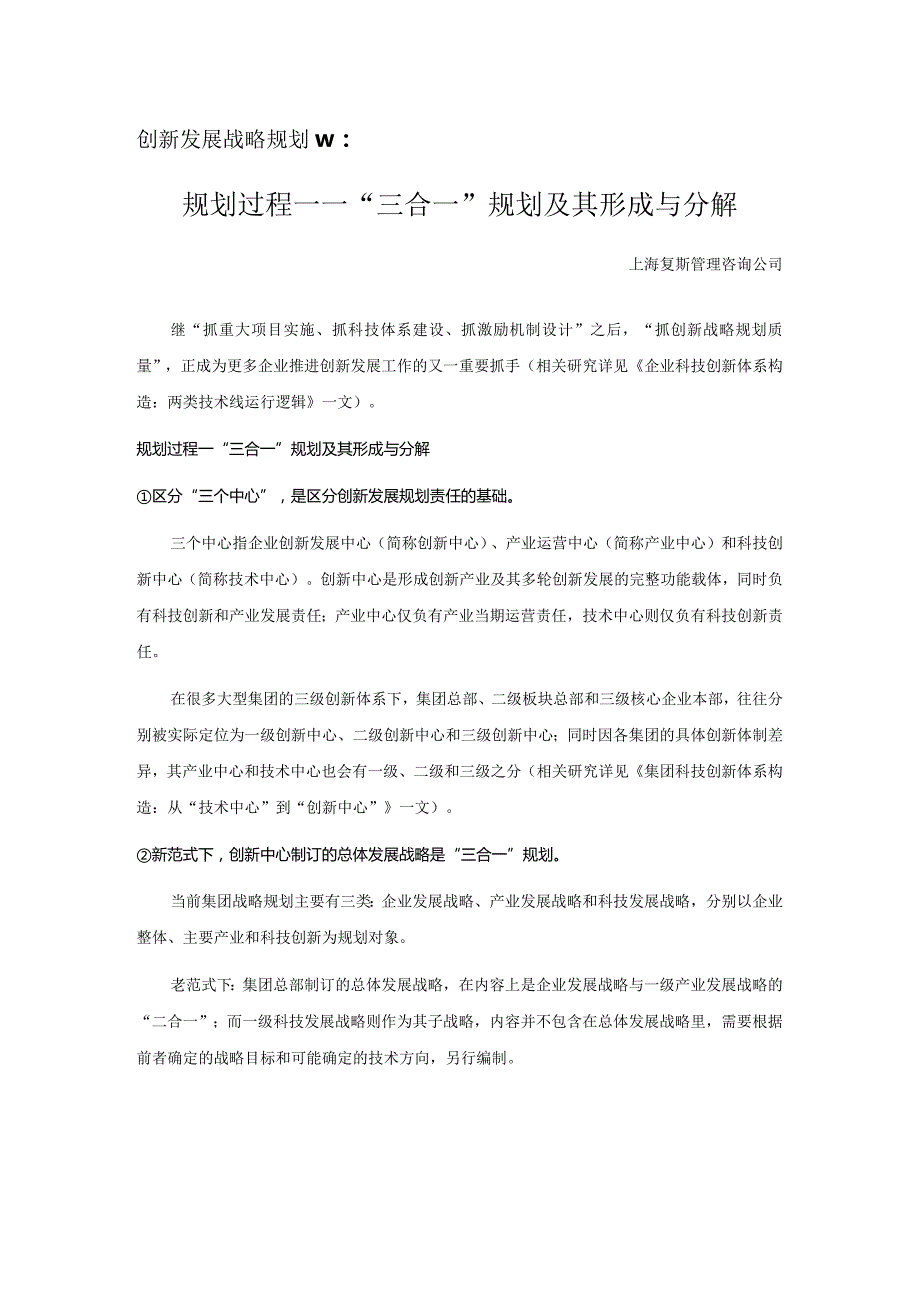 创新发展战略规划Ⅳ：规划过程——“三合一”规划及其形成与分解.docx_第1页