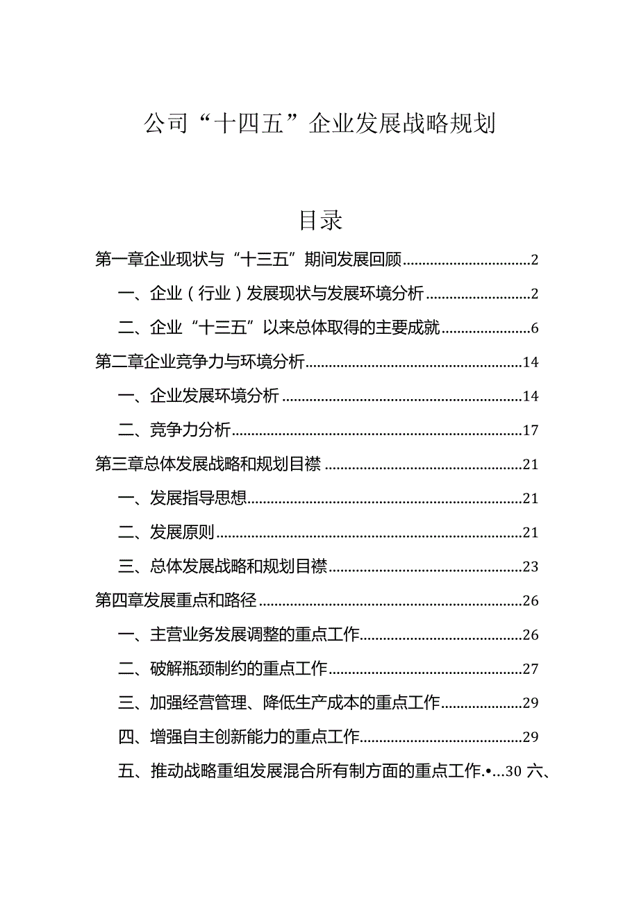 公司“十四五”企业发展战略规划(权威完整模板).docx_第1页