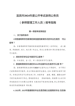 2.宜宾市2024年度公开考试录用公务员（参照管理工作人员）报考指南.docx