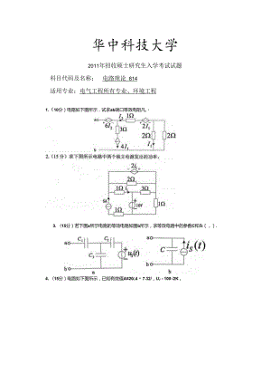 2011年华中科技大学电路理论814考研试题.docx