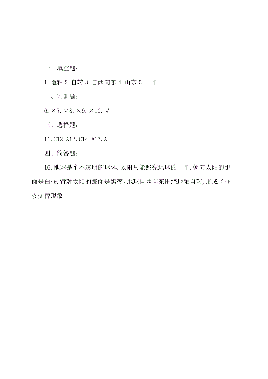 冀人版科学（2017）六年级下册1.1《昼夜的形成》同步练习及答案.docx_第3页