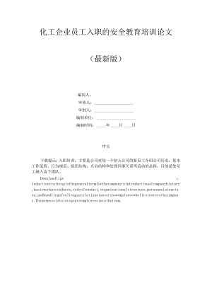 化工企业员工入职的安全教育培训论文.docx