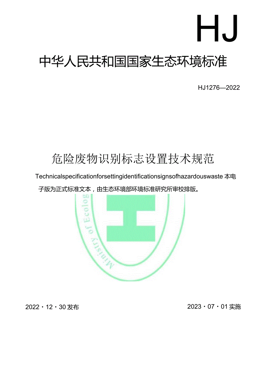 危险废物识别标志设置技术规范（HJ 1276-2022）.docx_第1页