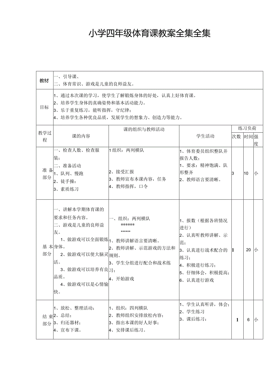 小学四年级体育课教案全集.docx_第1页