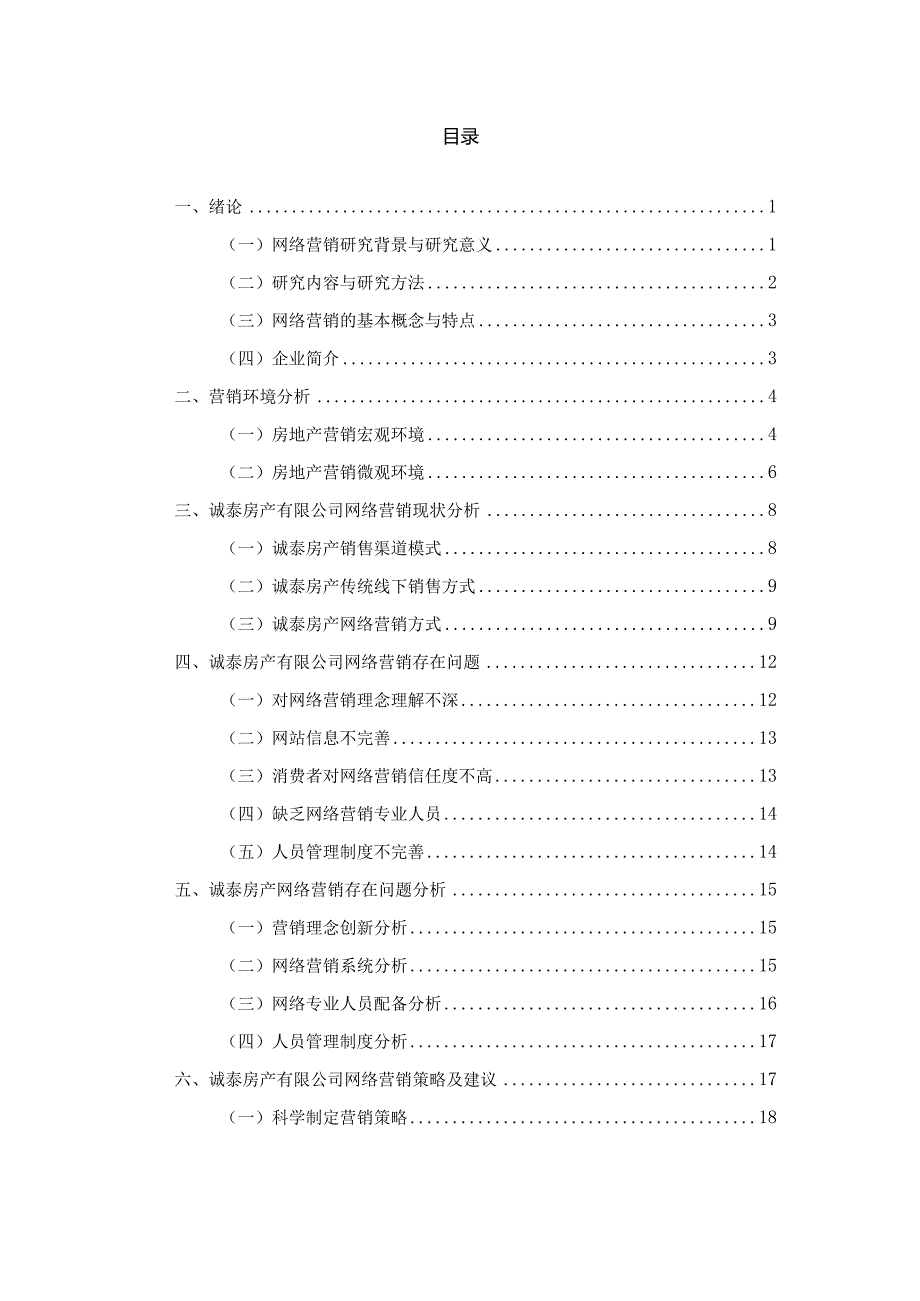 房地产网络营销策略研究-以诚泰房产公司为例.docx_第3页