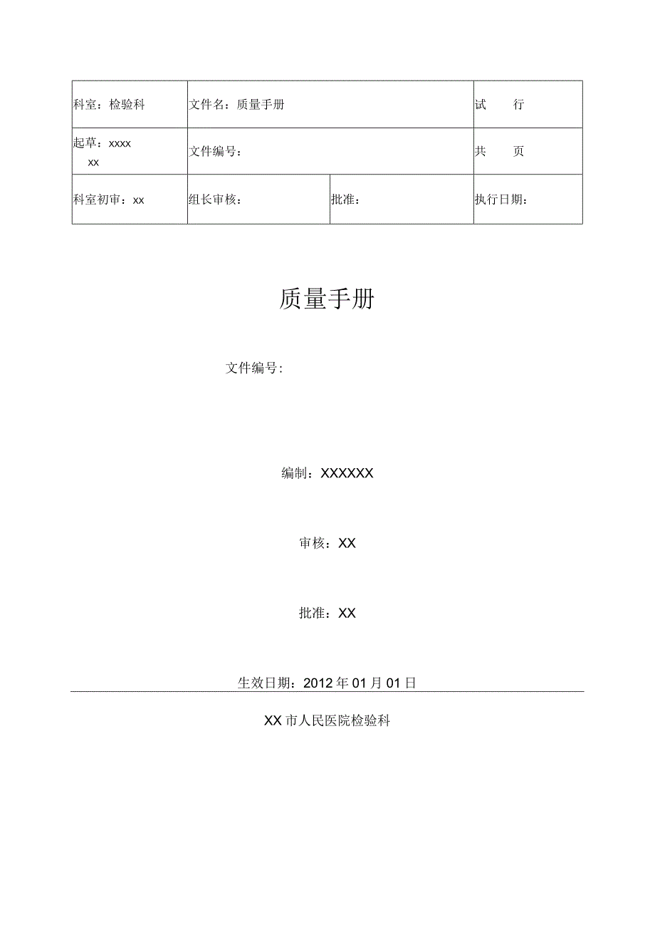 医院检验科质量手册(标准版).docx_第1页