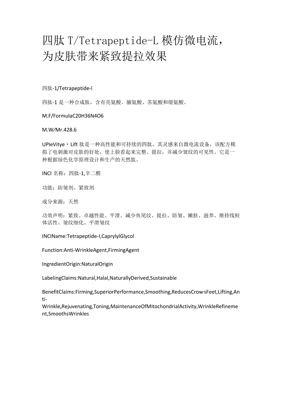 四肽-1_Tetrapeptide-1模仿微电流为皮肤带来紧致提拉效果.docx_第1页