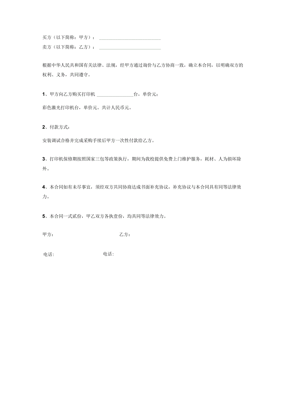 打印机购销合同协议.docx_第2页
