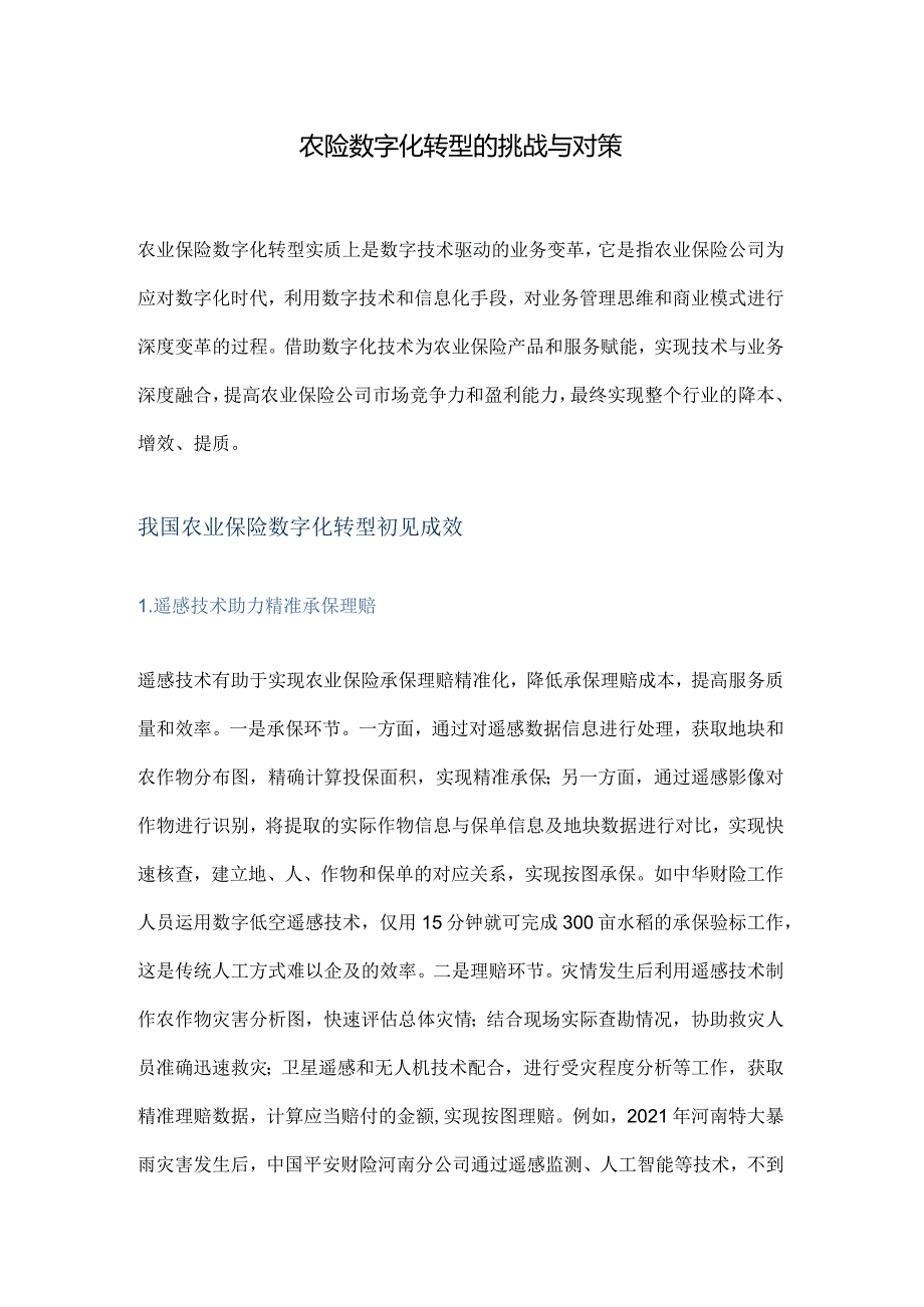 农险数字化转型的挑战与对策.docx_第1页