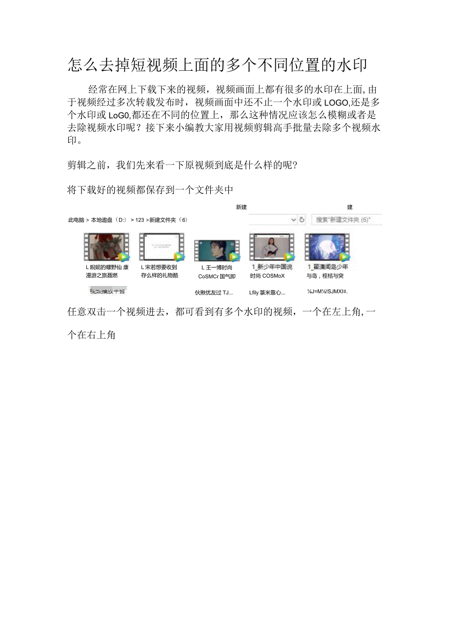 怎么去掉短视频上面的多个不同位置的水印.docx_第1页