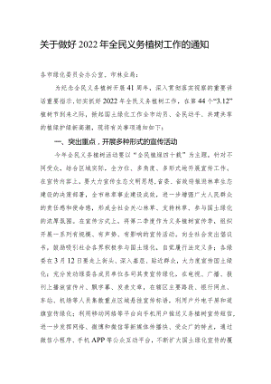 关于做好2022年全民义务植树工作的通知.docx