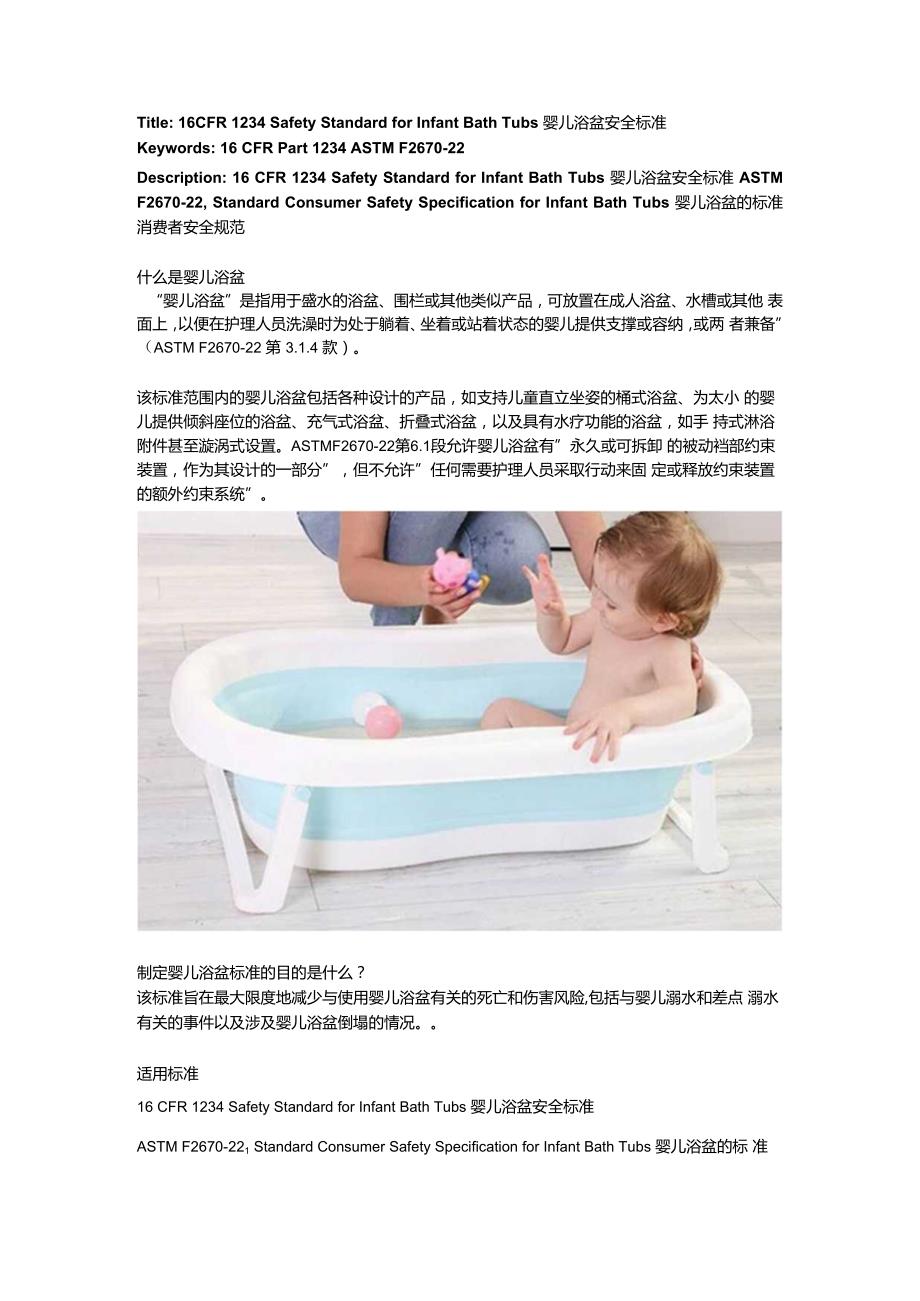 16CFR 1234 Safety Standard for Infant Bath Tubs婴儿浴盆安全标准.docx_第1页