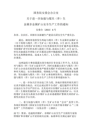 国务院安委会办公室关于进一步加强与煤共（伴）生金属非金属矿山安全生产工作的通知.docx