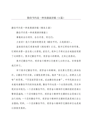 勤俭节约是一种美德演讲稿（5篇）.docx