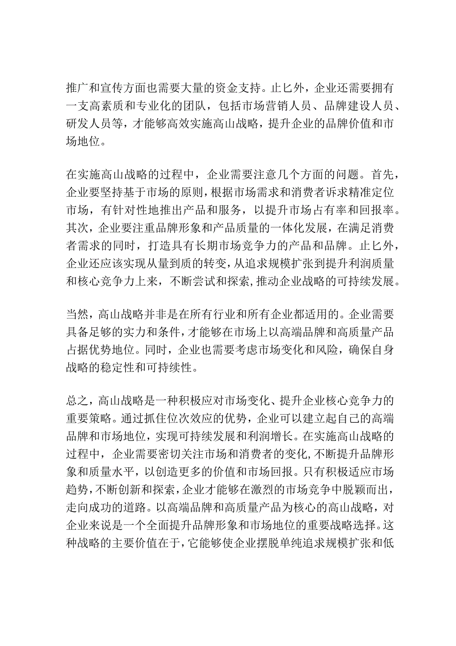 位次效应催生高山战略.docx_第3页