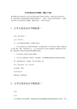 大学生就业协议书模板（精选10篇）.docx