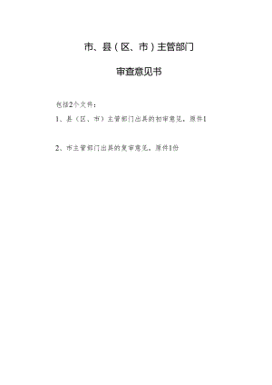 小额贷款公司的设立与20%以上股权变更市、县（区、市）主管部门审查意见书.docx