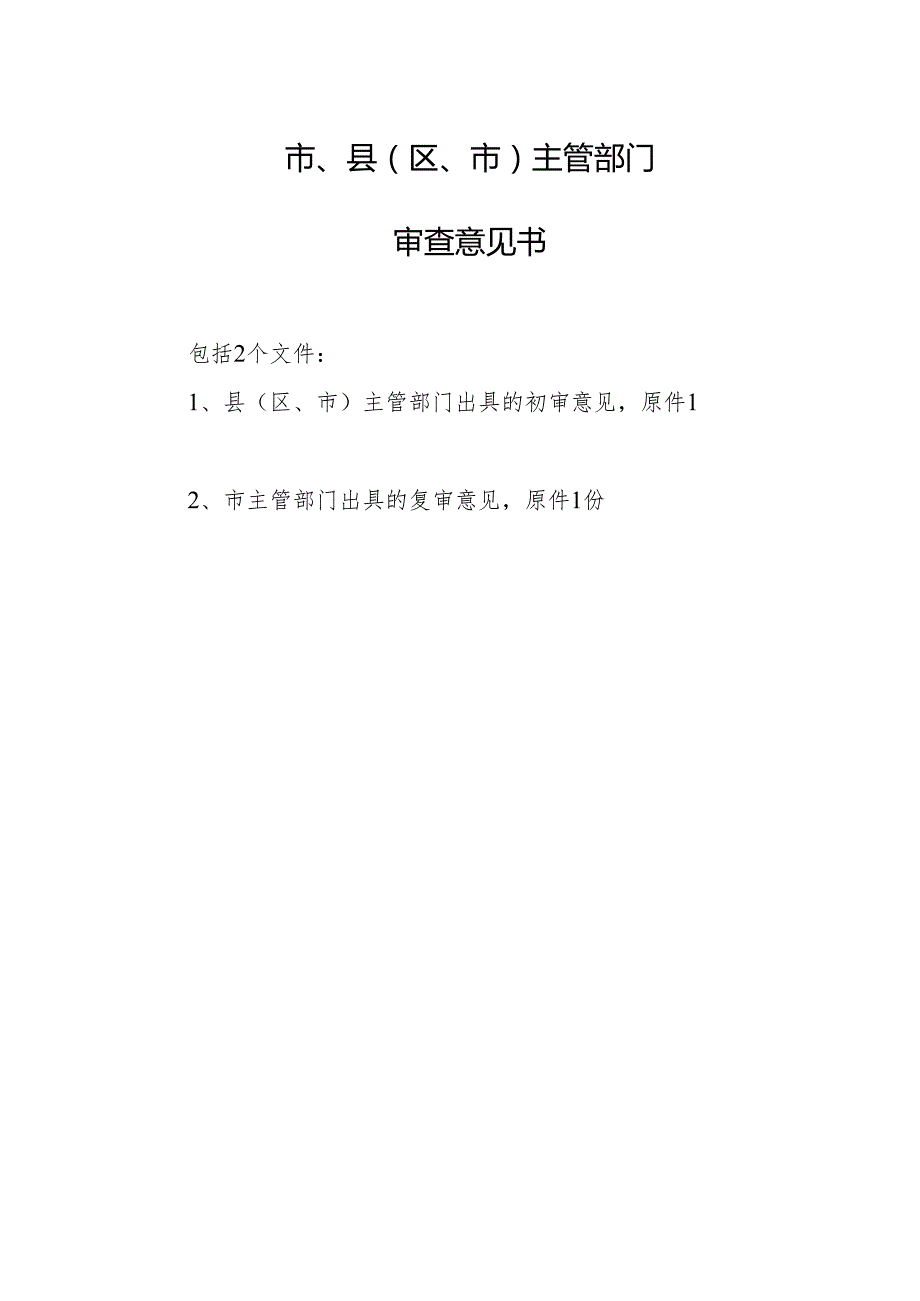 小额贷款公司的设立与20%以上股权变更市、县（区、市）主管部门审查意见书.docx_第1页