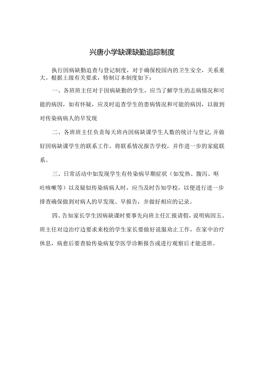 兴唐小学缺课缺勤追踪制度.docx_第1页