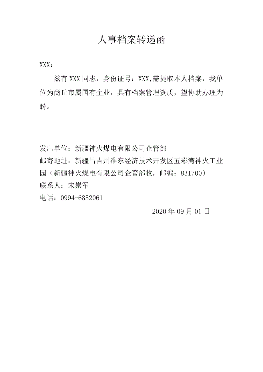 人事档案转递函模版.docx_第1页