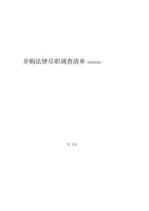 05法律尽职调查清单 (自动储存).docx