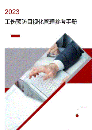 工伤预防目视化管理参考手册.docx