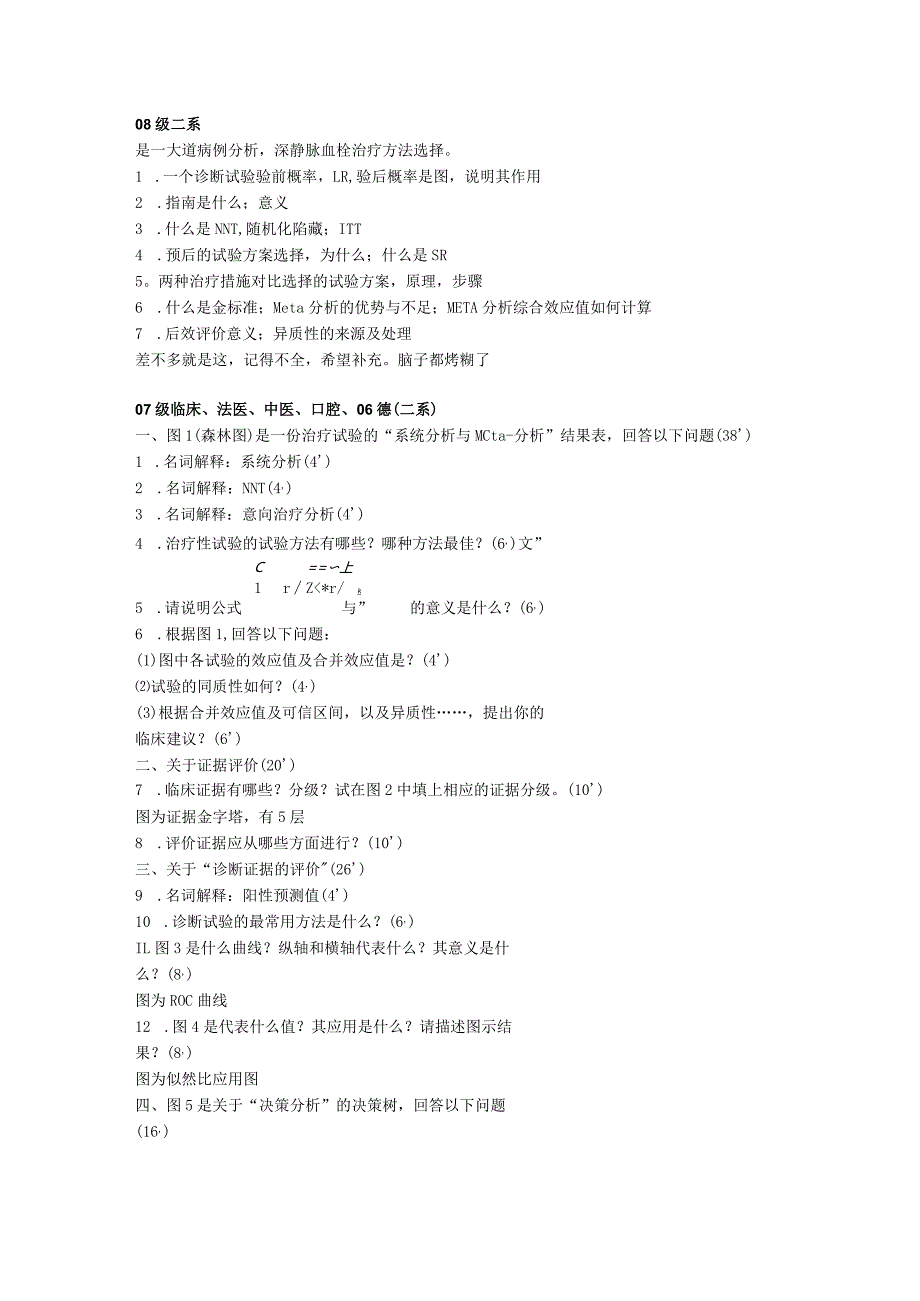 循证医学-二系试题历.docx_第2页