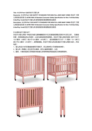 16CFR 1220 非全尺寸婴儿床标准.docx