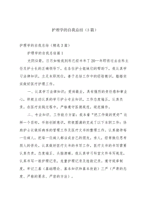 护理学的自我总结（3篇）.docx