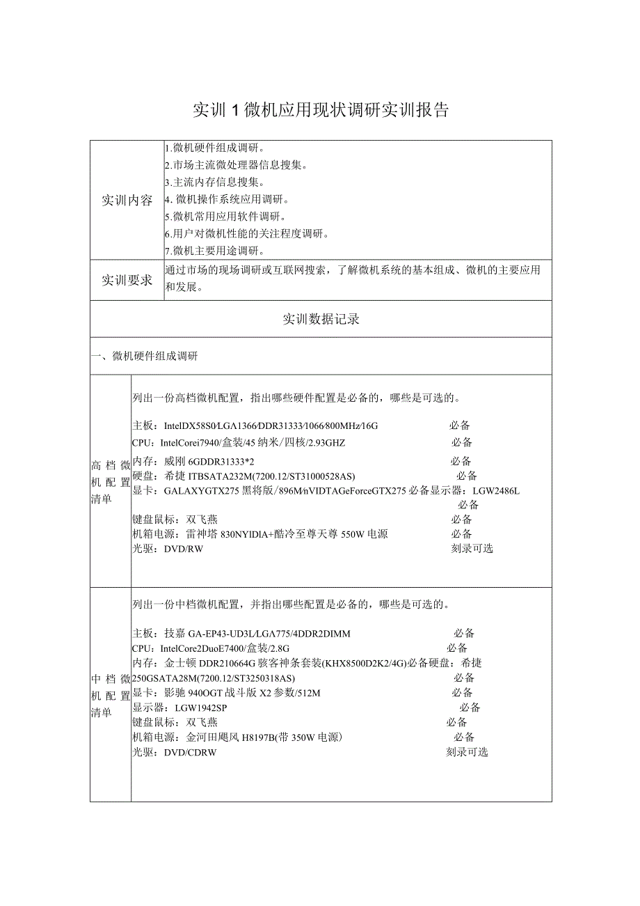 实训1_微机应用现状调研实训报告.docx_第1页