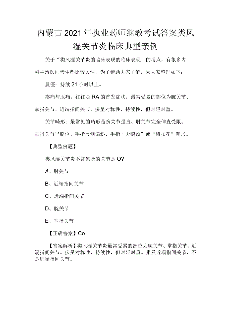 内蒙古2021年执业药师继教考试答案类风湿关节炎临床典型亲例.docx_第1页