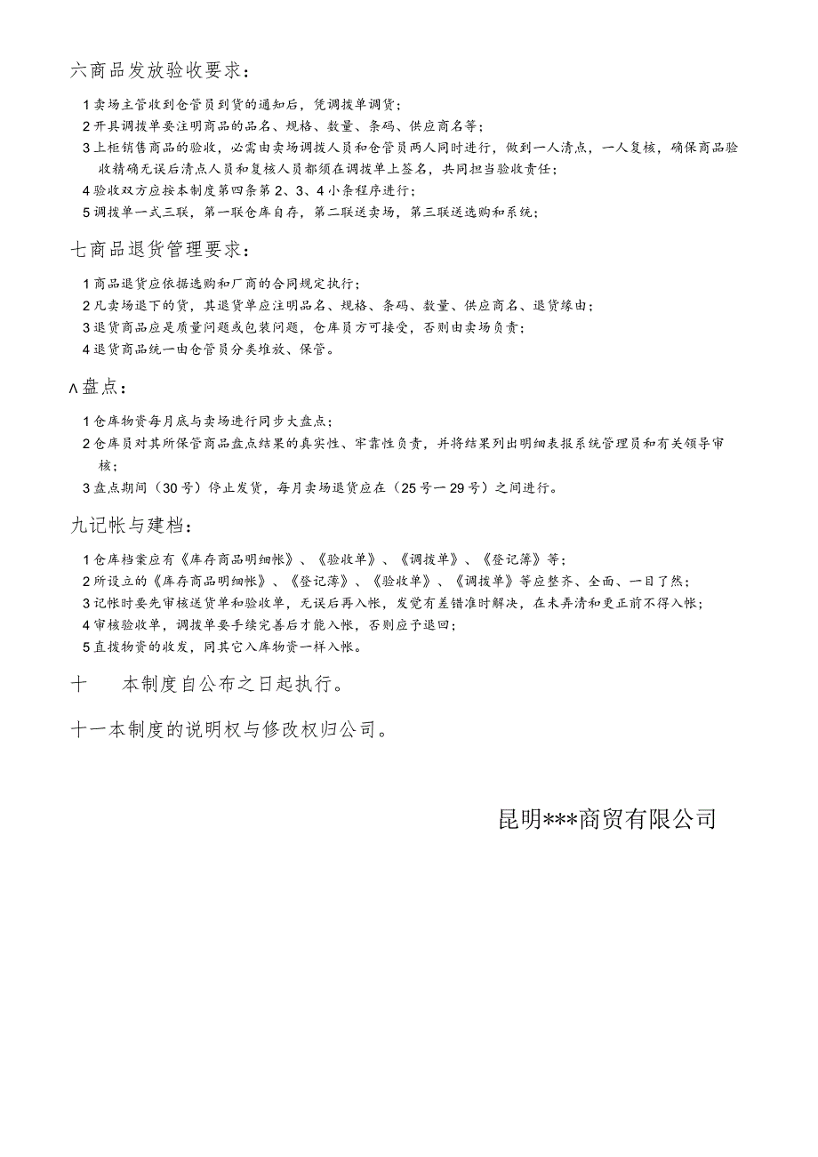 商贸公司商品验收和仓库管理制度商品井然有序帐物相符.docx_第2页