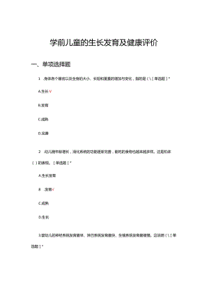 学前儿童的生长发育及健康评价考试（真题及答案）.docx