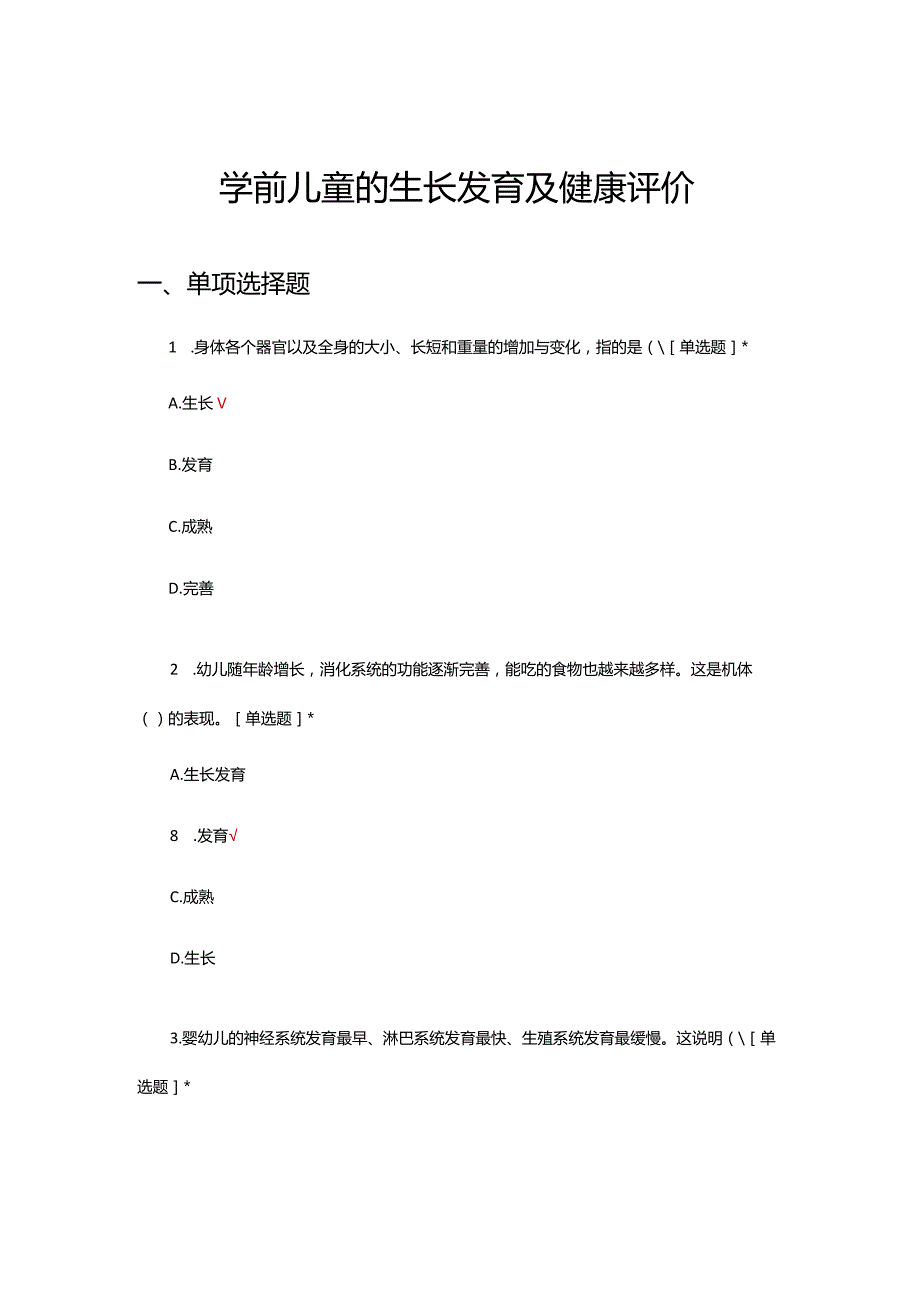 学前儿童的生长发育及健康评价考试（真题及答案）.docx_第1页