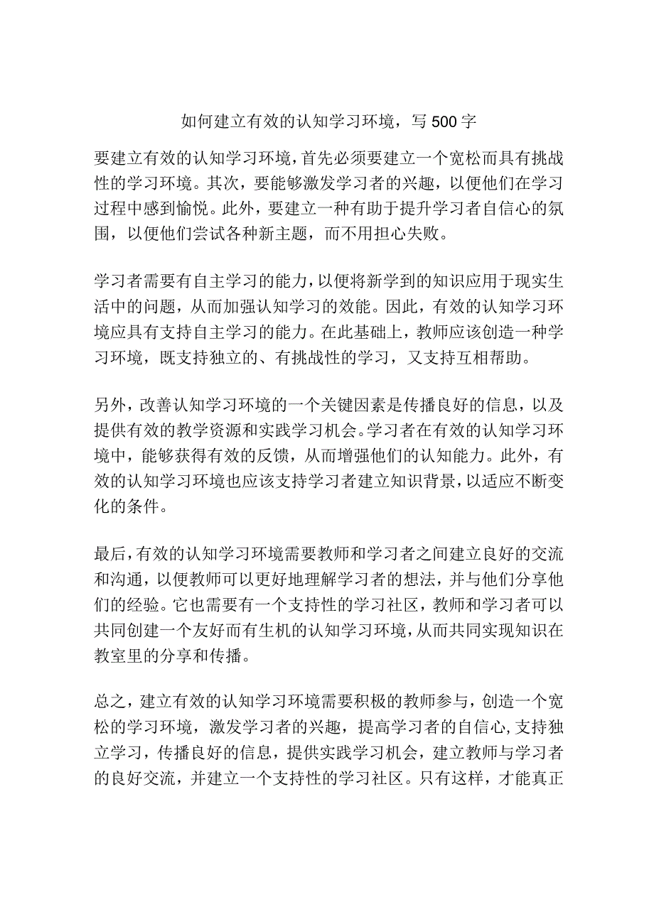 如何建立有效的认知学习环境写500字.docx_第1页