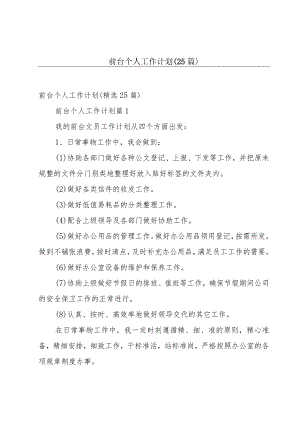 前台个人工作计划（25篇）.docx