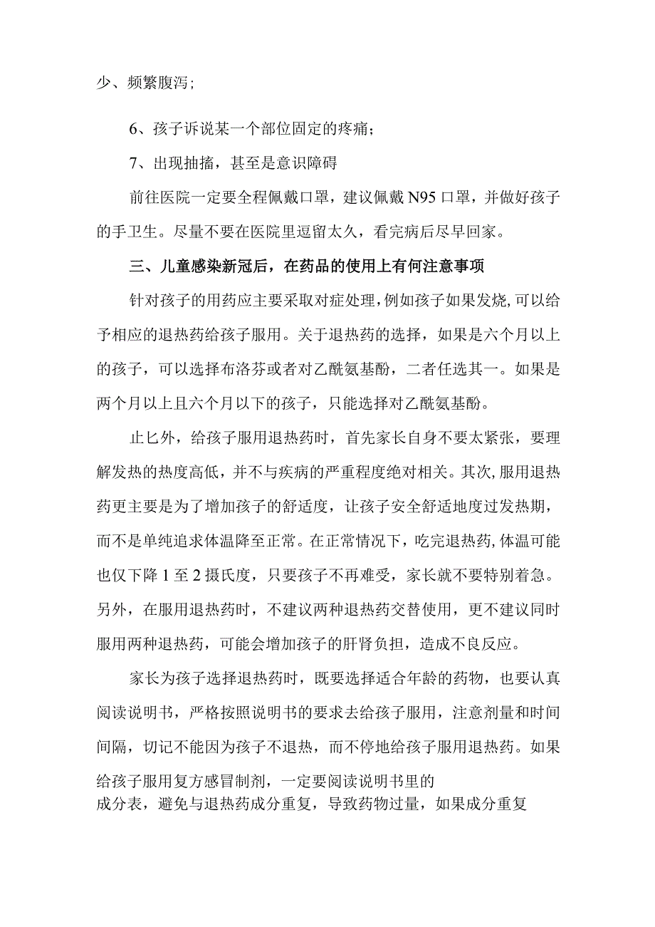 儿童感染新冠病毒的用药注意事项和就医说明.docx_第2页