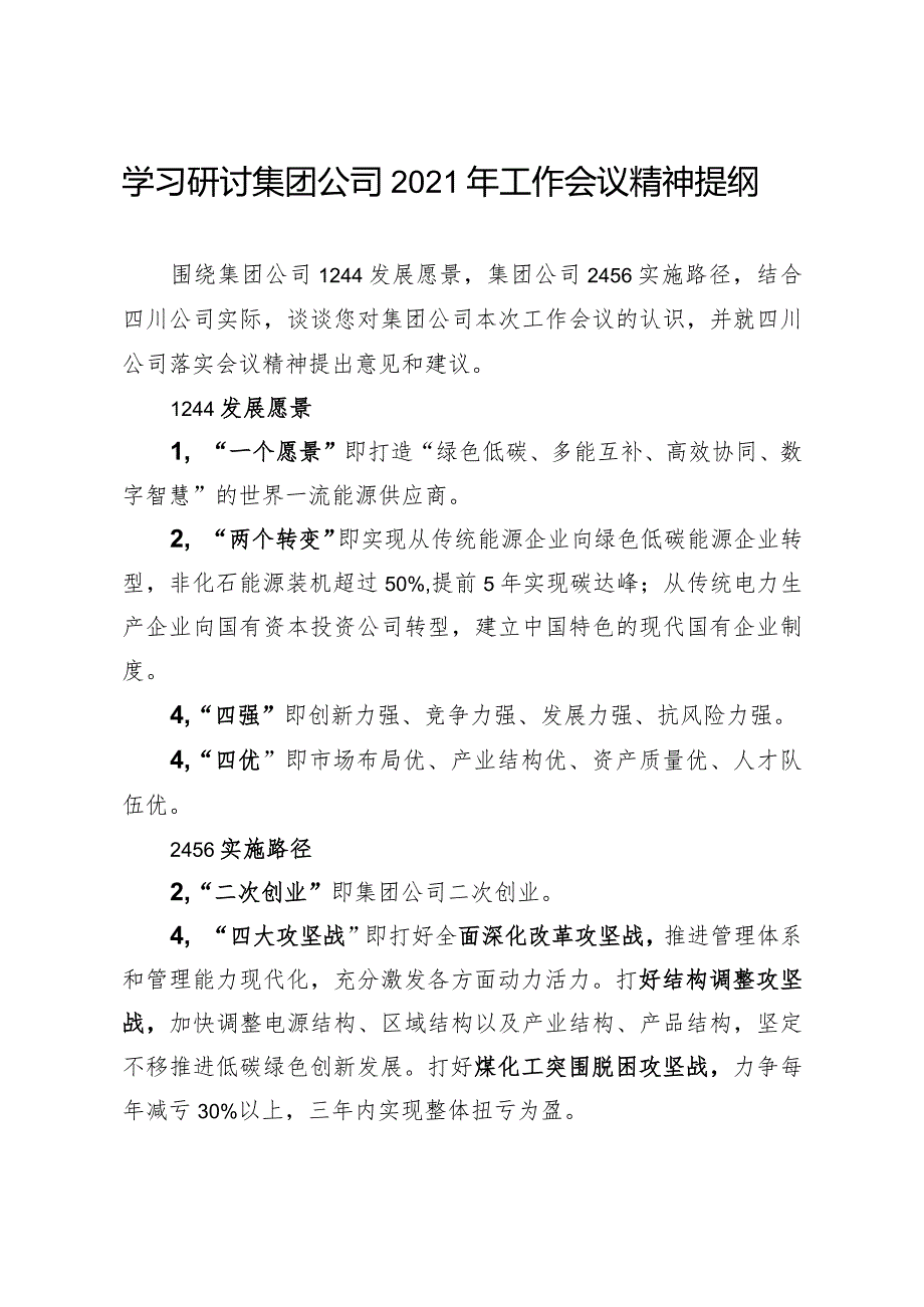 学习研讨集团公司2021年工作会议精神提纲.docx_第1页