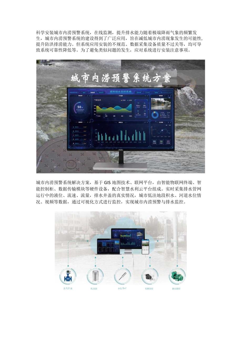 安装内涝预警系统的注意事项.docx_第1页