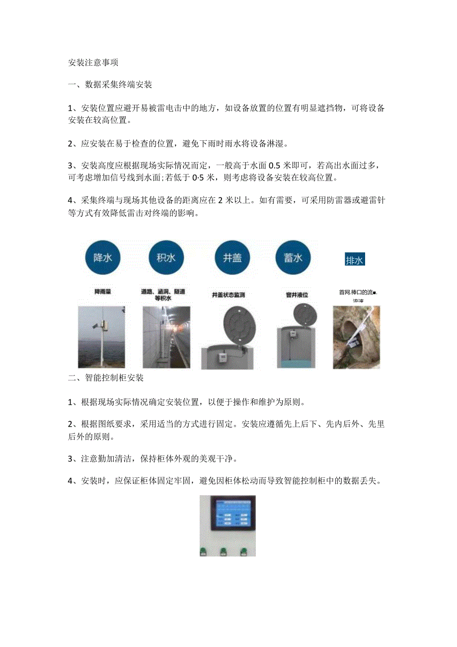 安装内涝预警系统的注意事项.docx_第2页