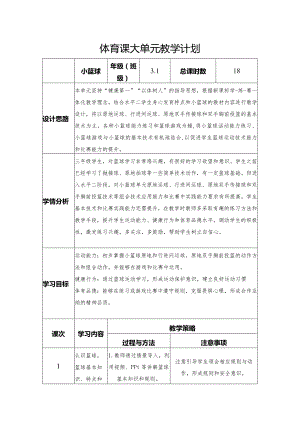 小篮球大单元教学计划.docx