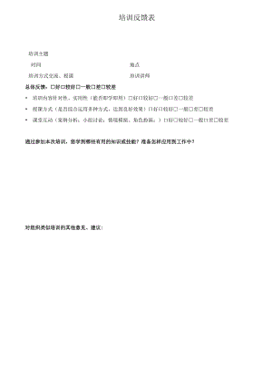 培训反馈表模板.docx
