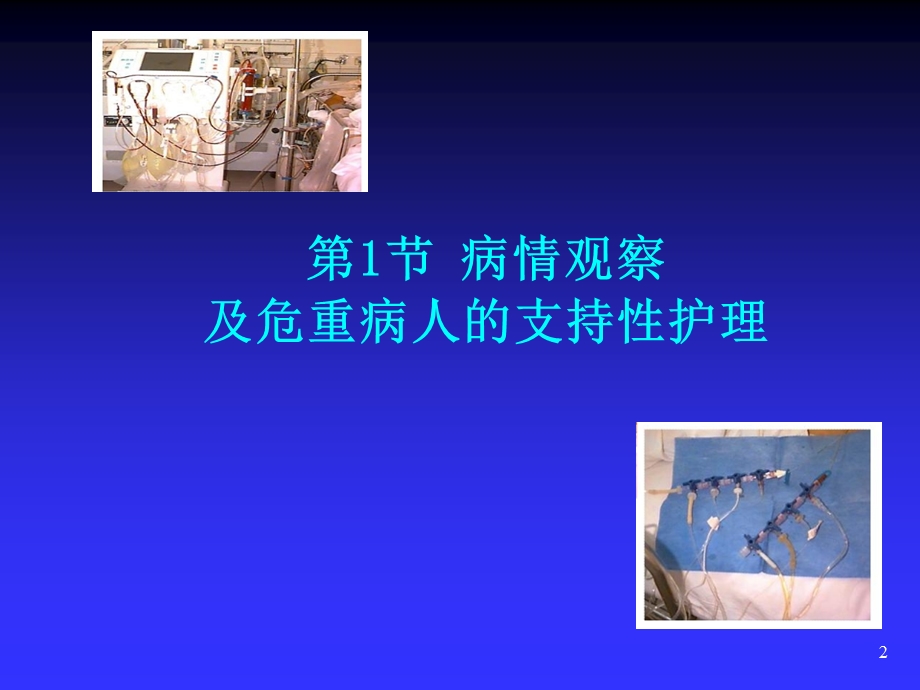 学习课件教学课件PPT 病情观察及危重病人的抢救配合护理病情观察及危重患者的支持性护理.ppt_第2页