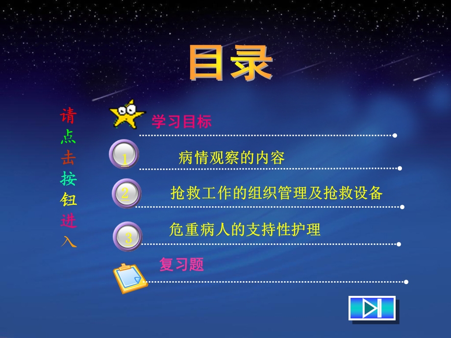 学习课件教学课件PPT 病情观察及危重病人的抢救配合护理病情观察及危重患者的支持性护理.ppt_第3页