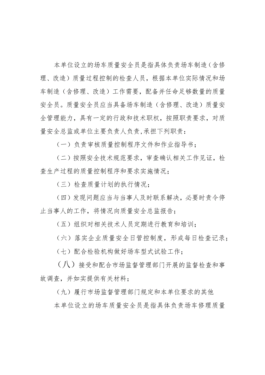 场（厂）内专用机动车辆质量安全员守则（制造、修理、改造单位）.docx_第1页