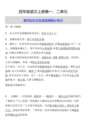 四年级课内知识点及阅读理解必考点.docx