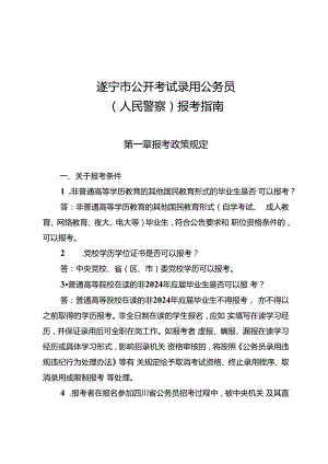 2.遂宁市公开考试录用公务员（人民警察）报考指南.docx