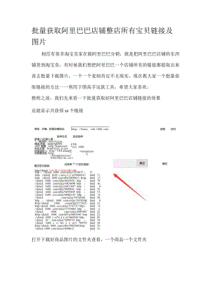 批量获取阿里巴巴店铺整店所有宝贝链接及图片.docx