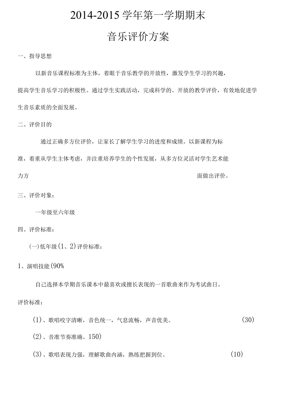 小学音乐学科期末评价方案.docx_第1页